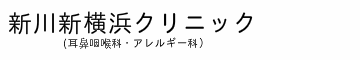 新川新横浜クリニック